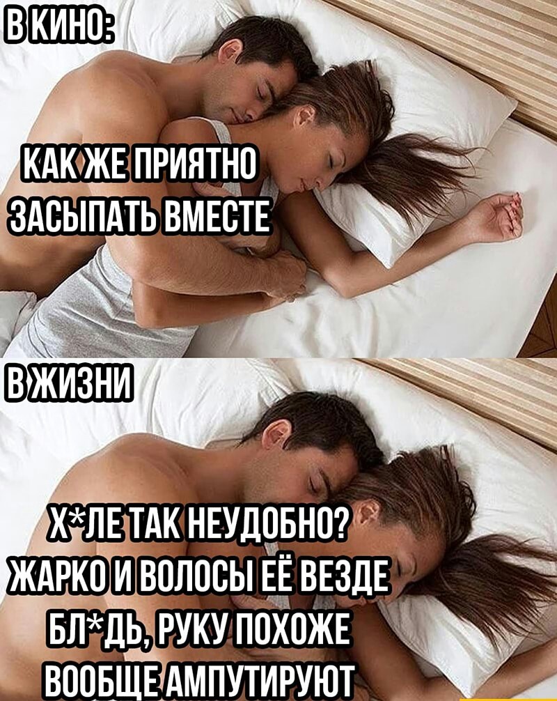 Замыпатьи просыпаться вместе