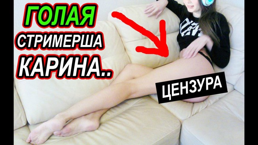 Голые СТРИМЕРШИ Карина