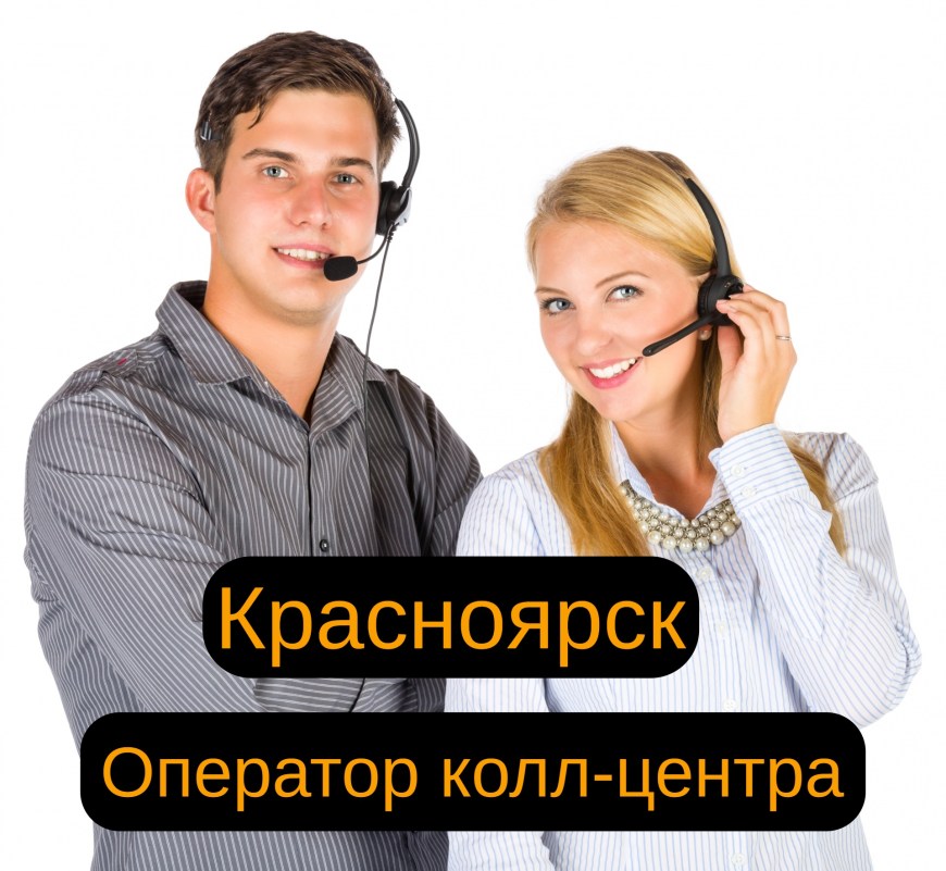 Вакансия оператор колл центра