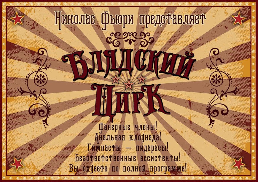 Цирк клоуны дегенераты