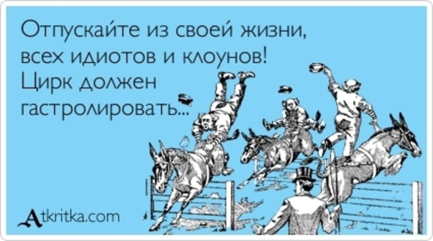 Прикольные высказывания про цирк