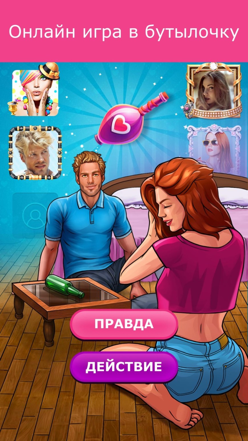 - Игра "в бутылочку"