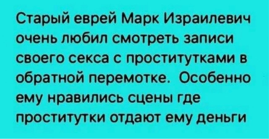 Эротические еврейские анекдоты