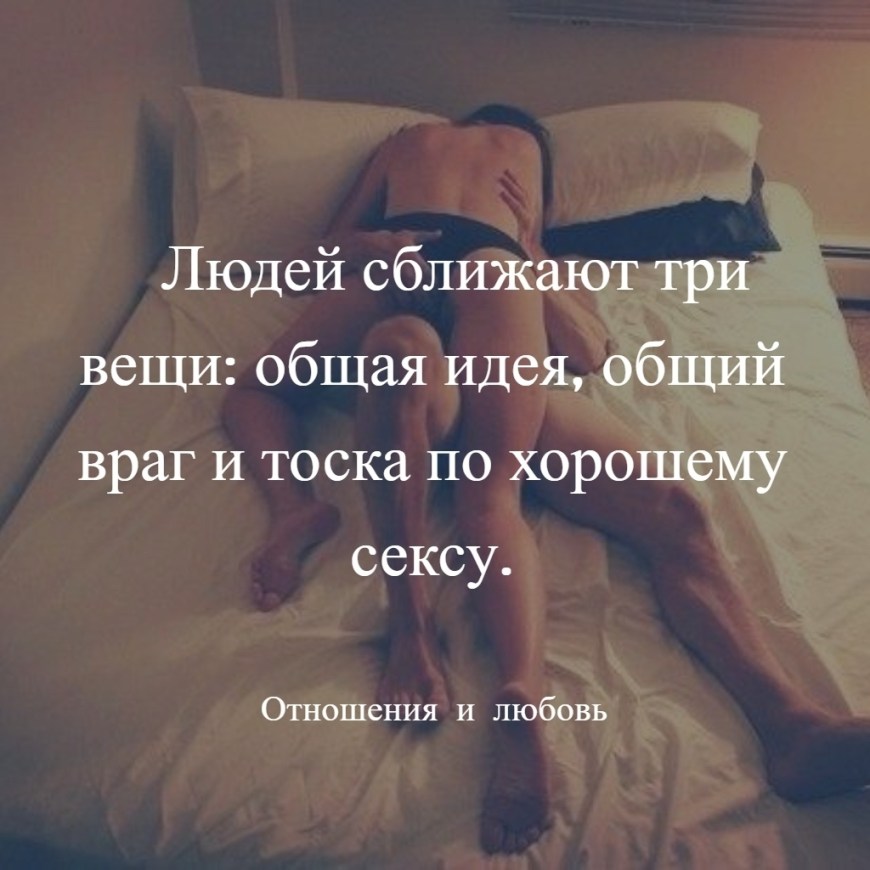 Цитаты про половые отношения