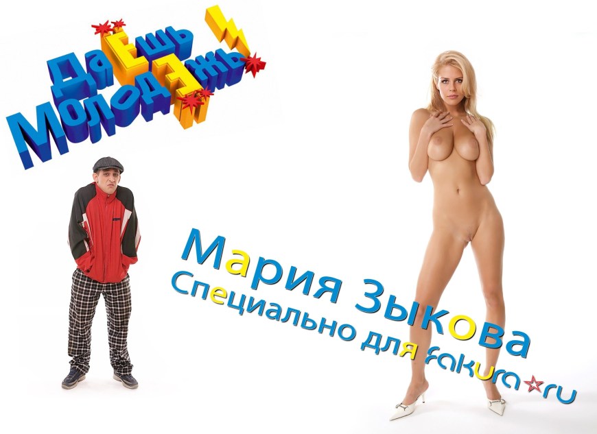 Голая Мария Зыкова даёшь молодёжь