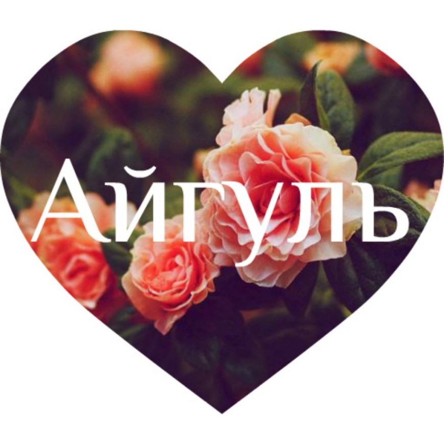 Айгуль имя