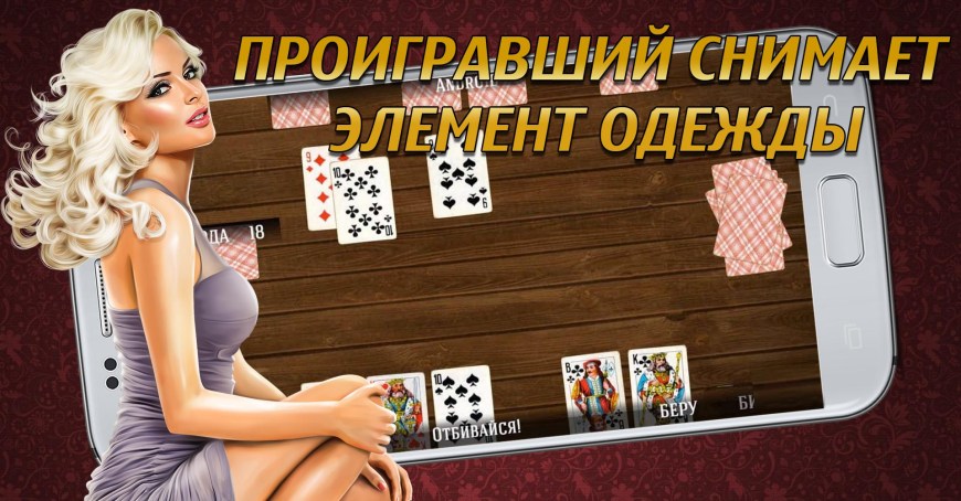 Дурак на раздевание