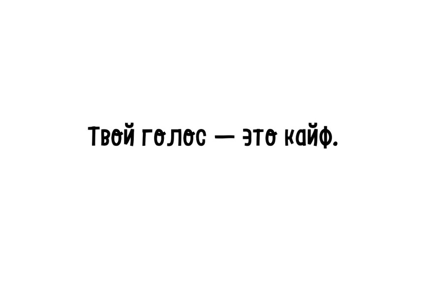 Обожаю твой голос