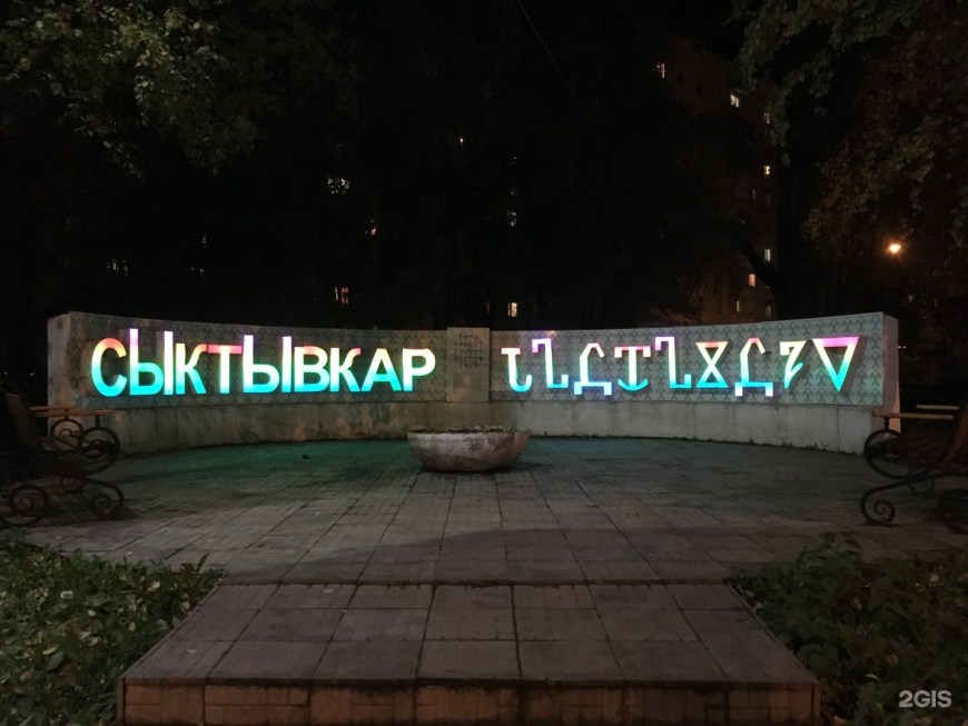 Арт объект Сыктывкар анбур