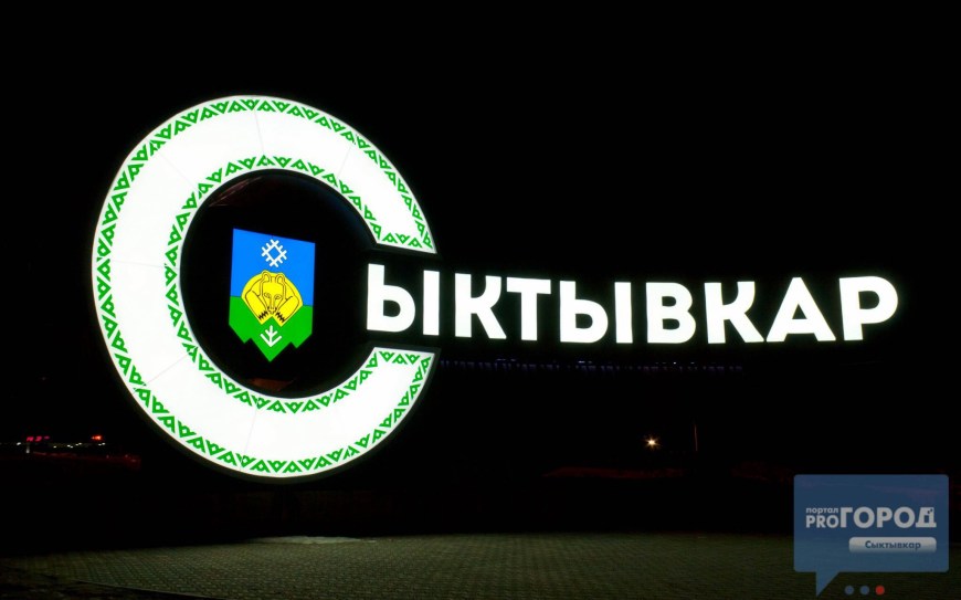 Сыктывкар табличка