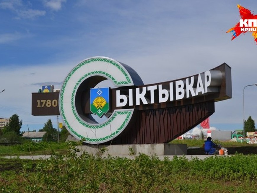 Сыктывкар въезд