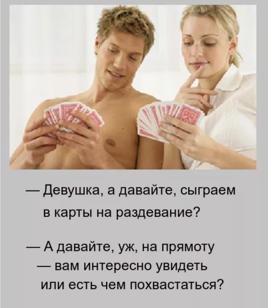 Давай в карты на раздевание