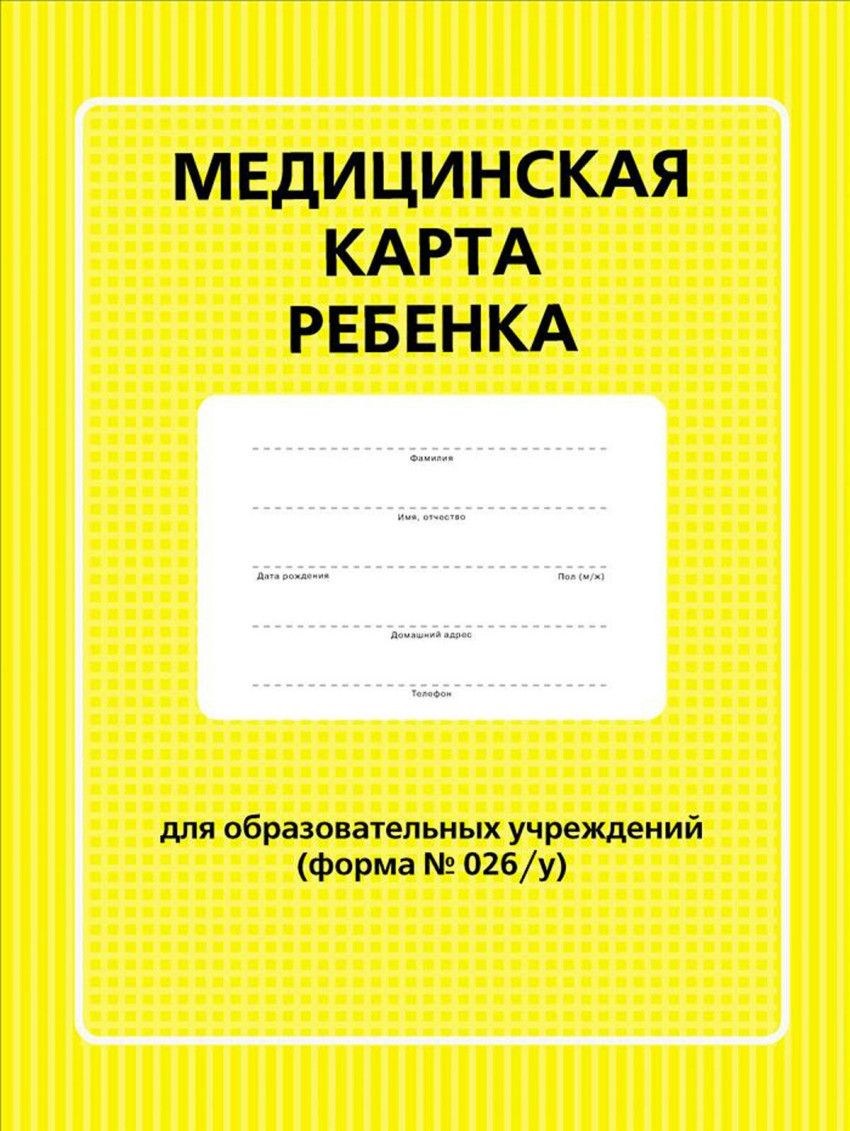 Ф-026 медицинская карта