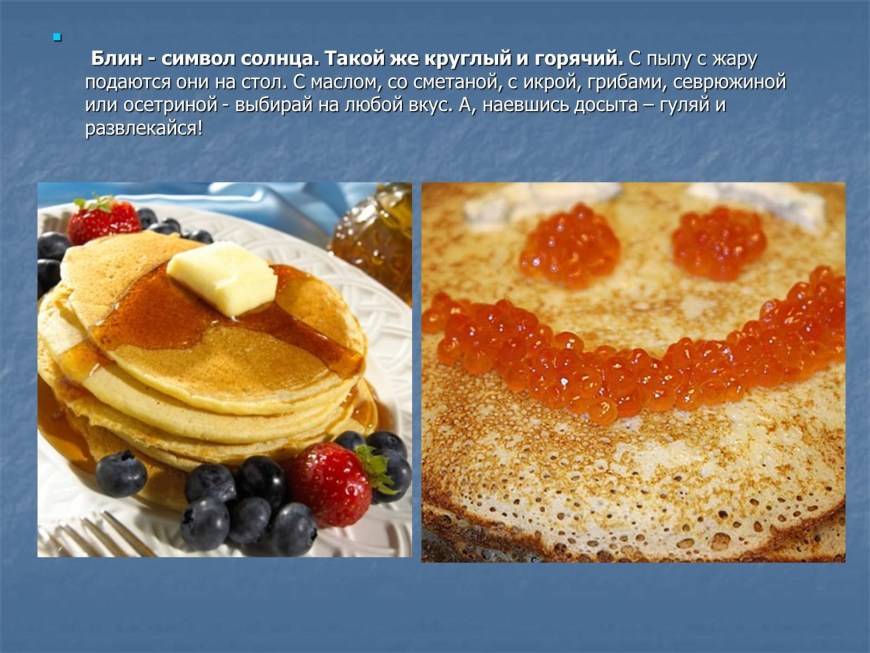 Презентация блинов на Масленицу
