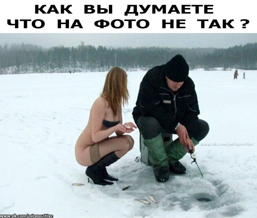 Зимняя рыбалка голышом