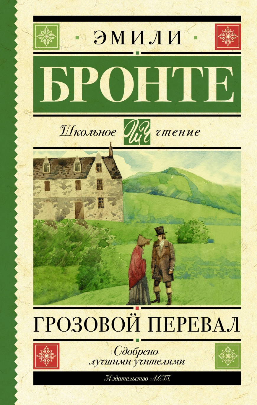 Издательство АСТ книги Эмили Бронте