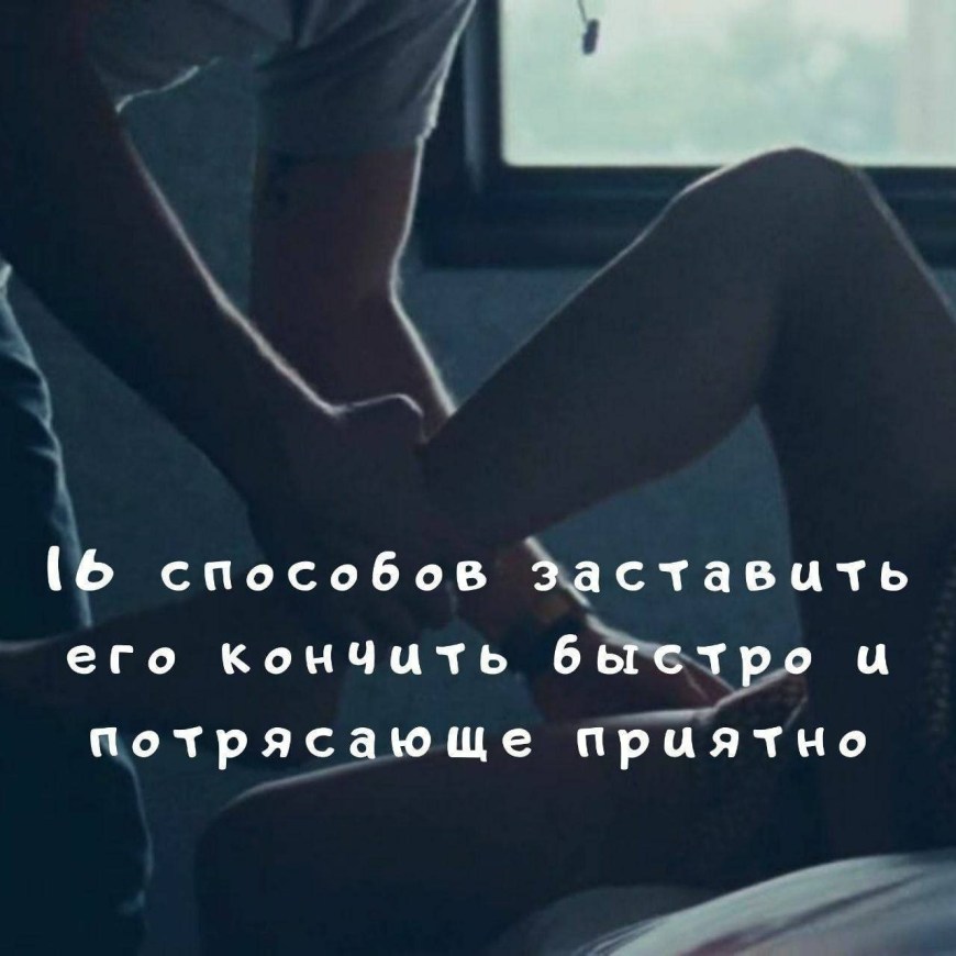 Заставила парня кончить