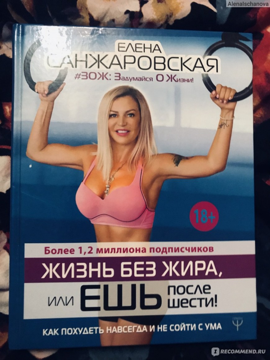 Елена Санжаровская книга жизнь без жира