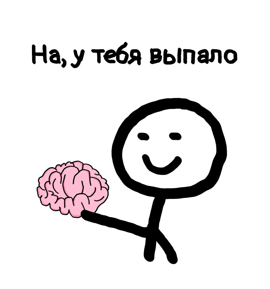 На у тебя выпало мозг