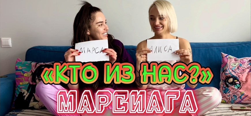 Марсиага и Алиса