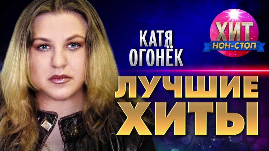 Катя огонёк Лейтенантик