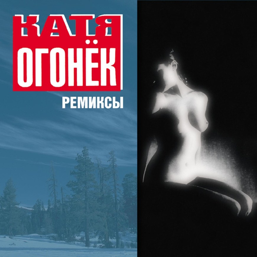Катя огонёк голая