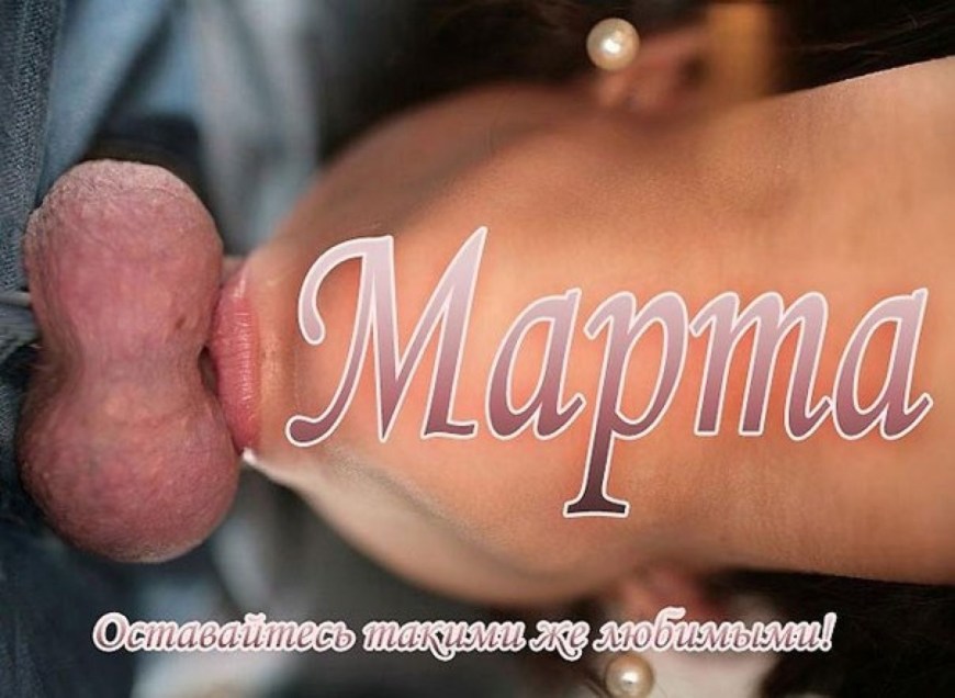 8 Марта член