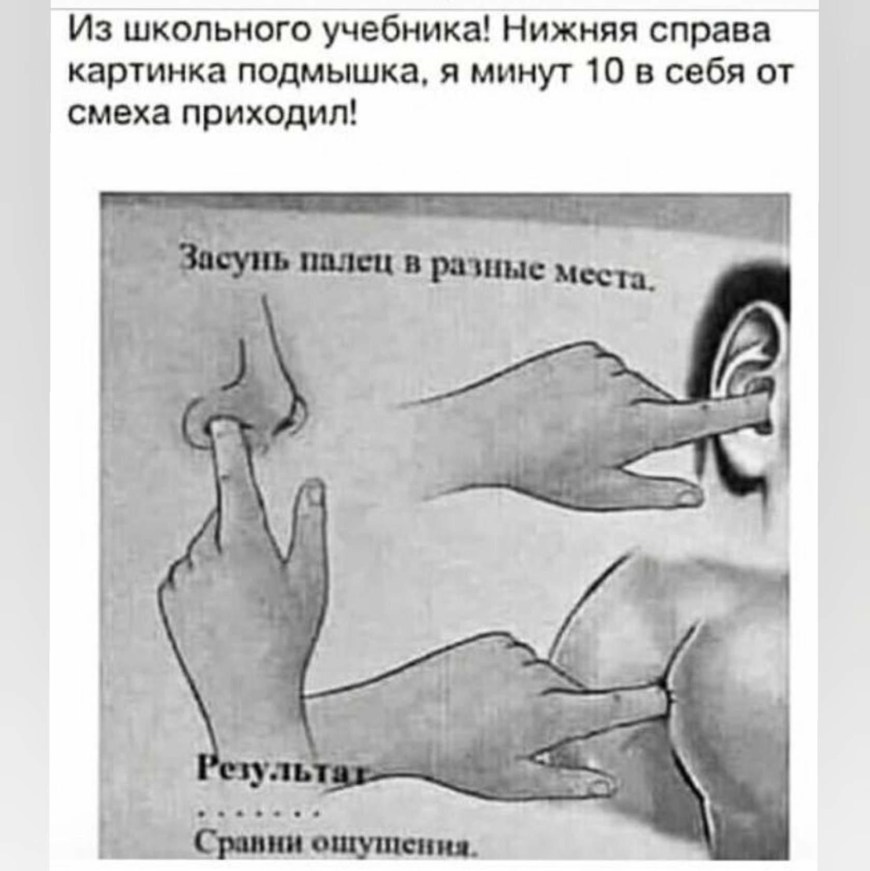 Засунь палец в разные места
