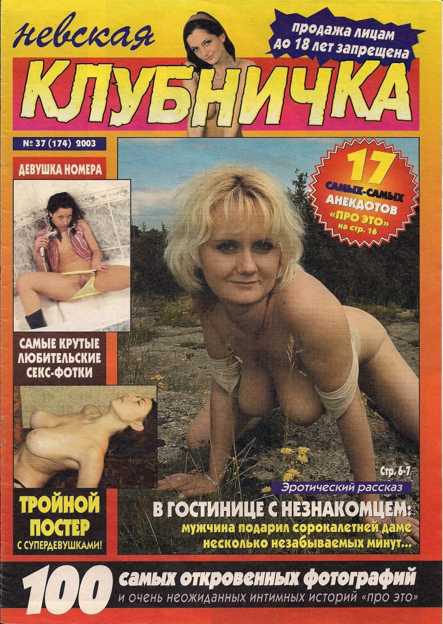 Невская клубничка журнал 2001