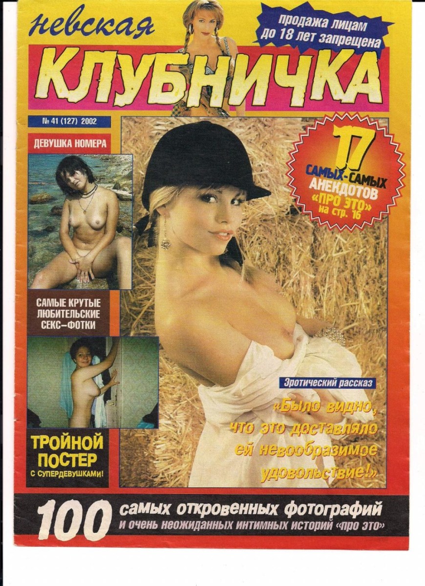 Невская клубничка журнал 2001