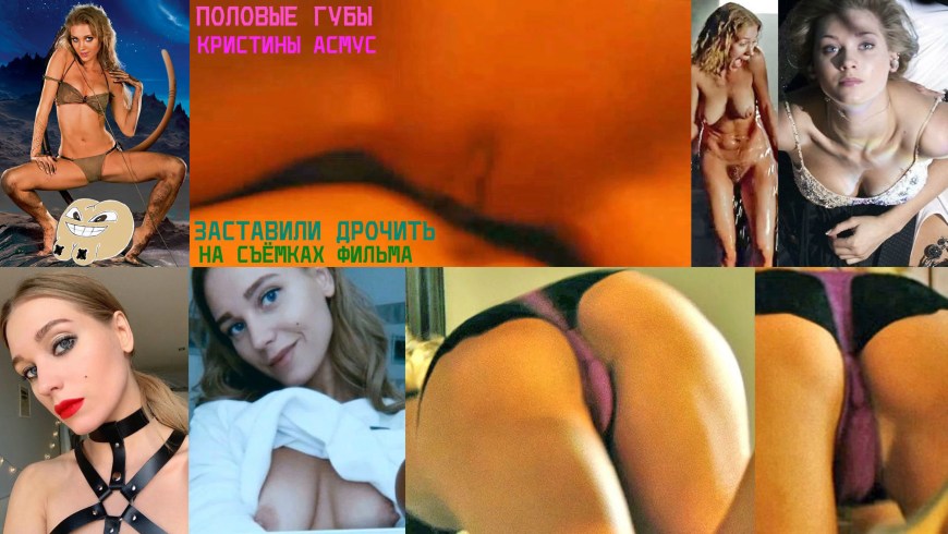 Кристина Асмус голая киска