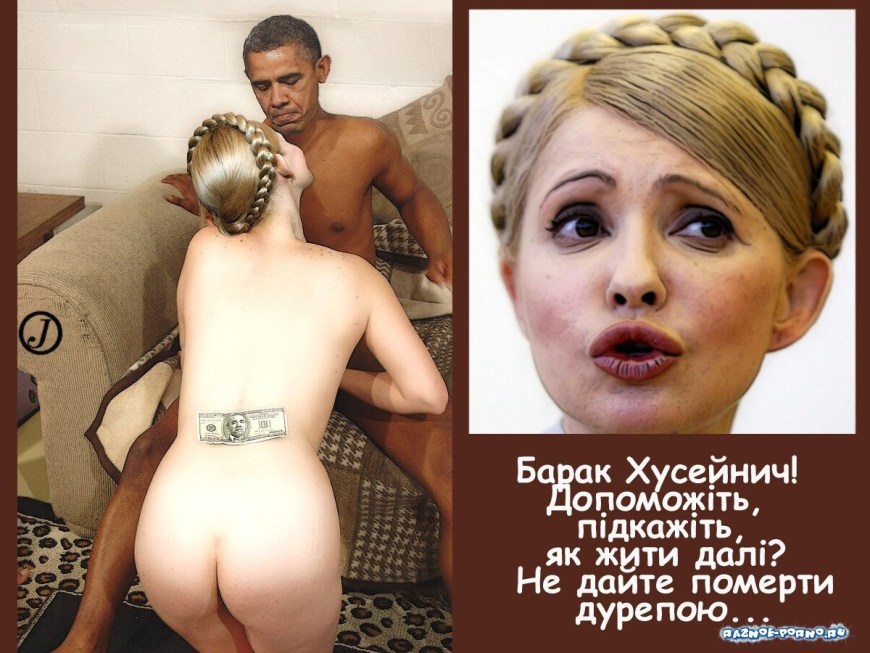 Юлия Тимошенко-порнуха